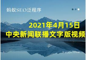 2021年4月15日中央新闻联播文字版视频