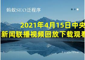 2021年4月15日中央新闻联播视频回放下载观看