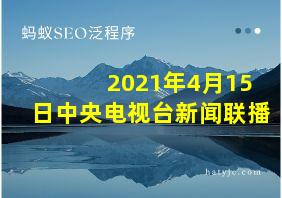 2021年4月15日中央电视台新闻联播