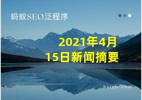 2021年4月15日新闻摘要