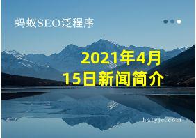 2021年4月15日新闻简介