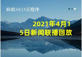 2021年4月15日新闻联播回放