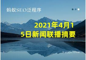 2021年4月15日新闻联播摘要