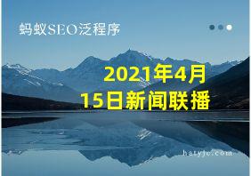 2021年4月15日新闻联播