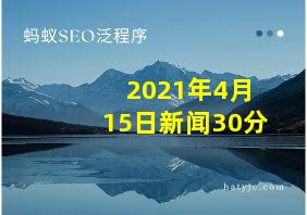 2021年4月15日新闻30分