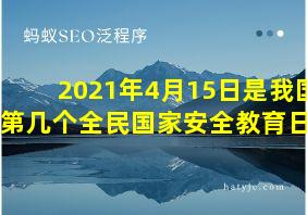 2021年4月15日是我国第几个全民国家安全教育日?