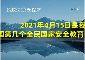 2021年4月15日是我国第几个全民国家安全教育日