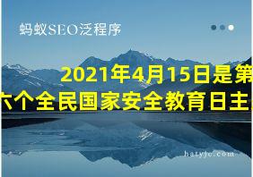 2021年4月15日是第六个全民国家安全教育日主题