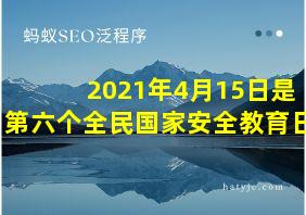 2021年4月15日是第六个全民国家安全教育日