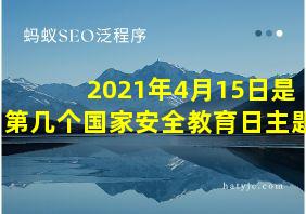 2021年4月15日是第几个国家安全教育日主题