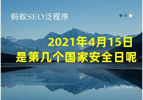 2021年4月15日是第几个国家安全日呢