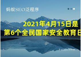 2021年4月15日是第6个全民国家安全教育日