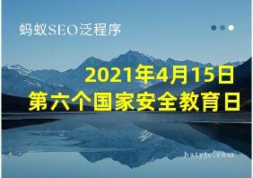 2021年4月15日第六个国家安全教育日