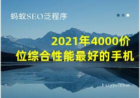 2021年4000价位综合性能最好的手机