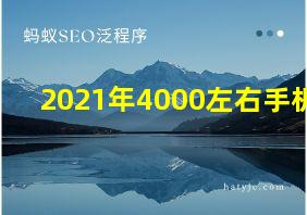 2021年4000左右手机