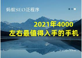 2021年4000左右最值得入手的手机