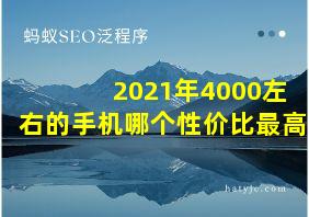 2021年4000左右的手机哪个性价比最高