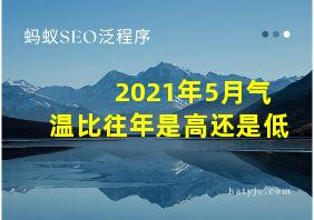 2021年5月气温比往年是高还是低