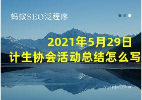 2021年5月29日计生协会活动总结怎么写