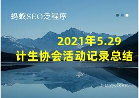 2021年5.29计生协会活动记录总结