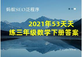 2021年53天天练三年级数学下册答案