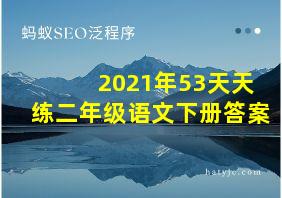 2021年53天天练二年级语文下册答案