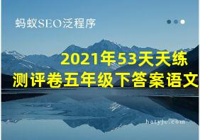 2021年53天天练测评卷五年级下答案语文