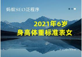 2021年6岁身高体重标准表女