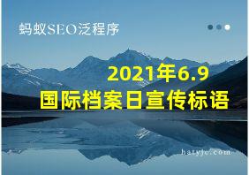 2021年6.9国际档案日宣传标语