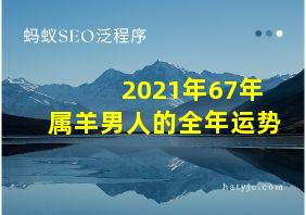 2021年67年属羊男人的全年运势