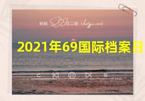 2021年69国际档案日