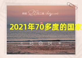 2021年70多度的国家