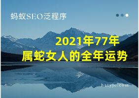 2021年77年属蛇女人的全年运势