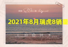 2021年8月瑞虎8销量