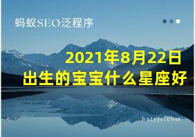 2021年8月22日出生的宝宝什么星座好