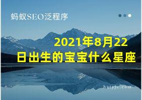 2021年8月22日出生的宝宝什么星座