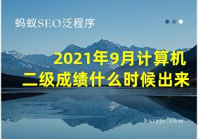 2021年9月计算机二级成绩什么时候出来