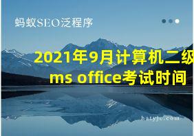 2021年9月计算机二级ms office考试时间