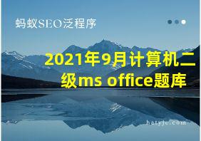 2021年9月计算机二级ms office题库