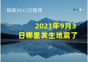 2021年9月3日哪里发生地震了