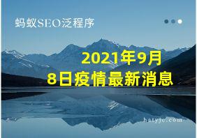 2021年9月8日疫情最新消息