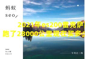 2021年es200雷克萨斯跑了28000公里现在买多少钱