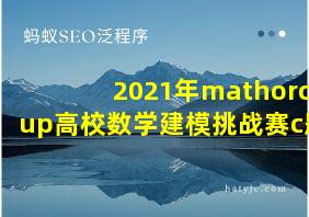 2021年mathorcup高校数学建模挑战赛c题