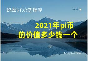 2021年pi币的价值多少钱一个