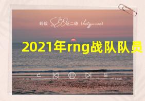 2021年rng战队队员