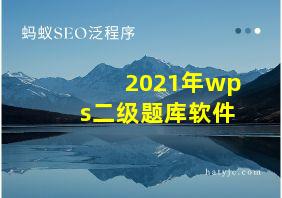 2021年wps二级题库软件