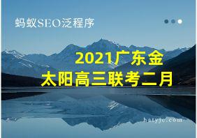 2021广东金太阳高三联考二月