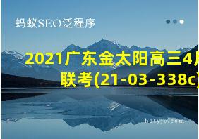 2021广东金太阳高三4月联考(21-03-338c)