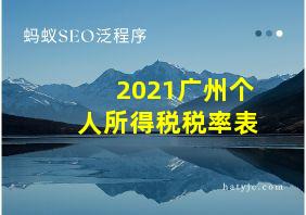 2021广州个人所得税税率表