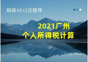 2021广州个人所得税计算